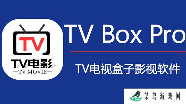 tvbox pro盒子